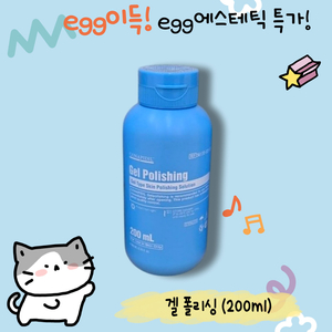무배) 겔폴리싱 (200ml)
