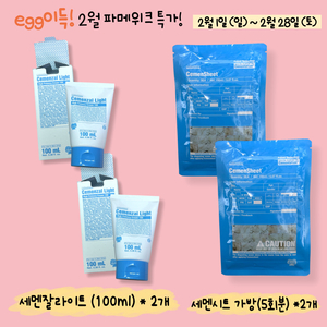 2월특가,무배] 세멘잘라이트 크림 2개, 세멘시트 가방 2개(총10회분)