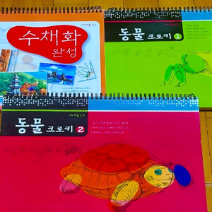 3권(그림그리기책)수채화그리기/동물크로키 1,2