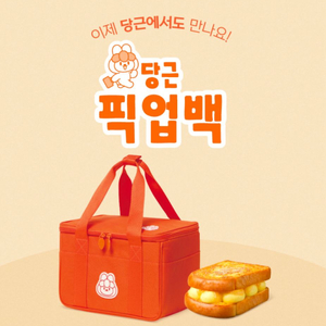 당근마켓 픽업백 보냉백 당근마켓 굿즈 이미지