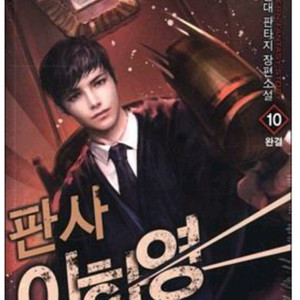 판사이한영1~10완결 중고소설책판매합니다