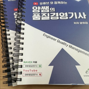 유튜브와 함께하는 양쌤의 품질경영기사 필기
