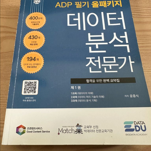 데이터에듀 ADP 필기 올패키지 데이터분석전문가