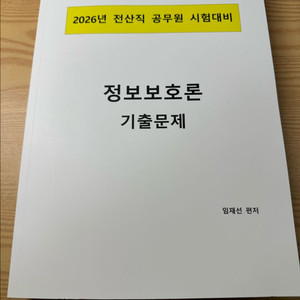 (새상품) 해커스공무원 2026 임재선 정보보호론 기출문제