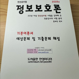 (새상품) 홍재연 전산공무원 정보보호론