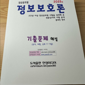 (새상품) 홍재연 정보보호론 기출문제