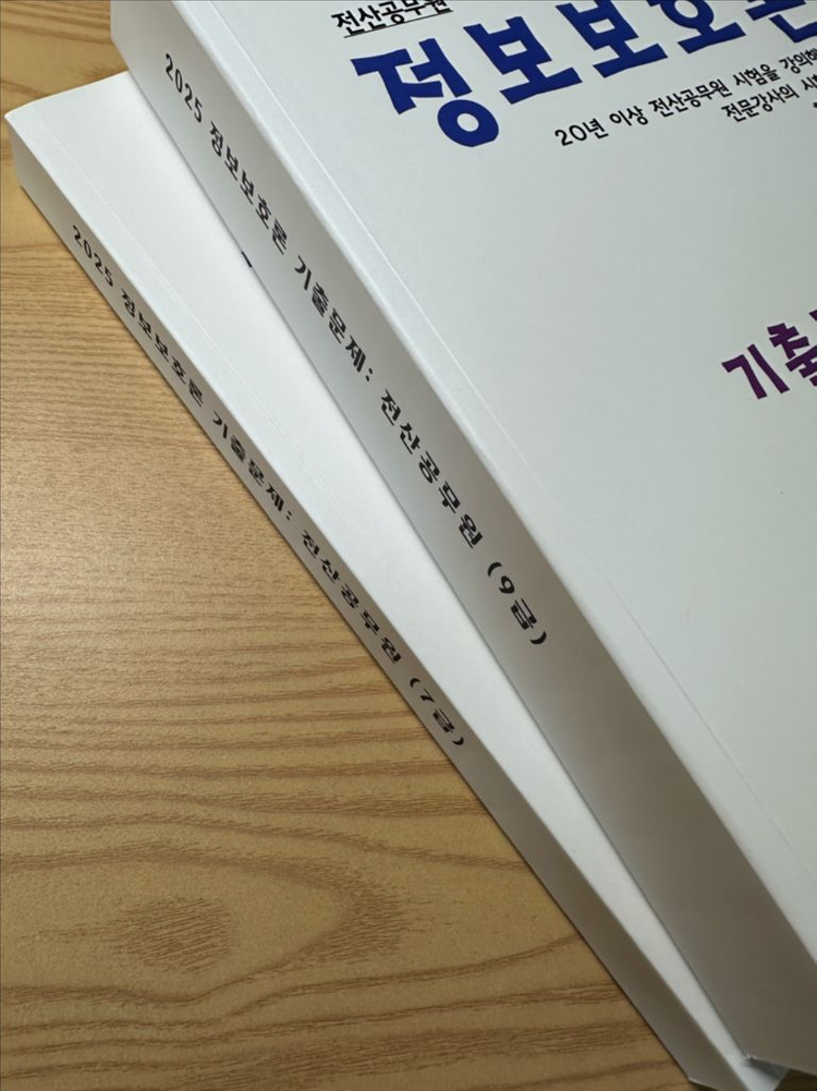 (새상품) 홍재연 정보보호론 기출문제--1