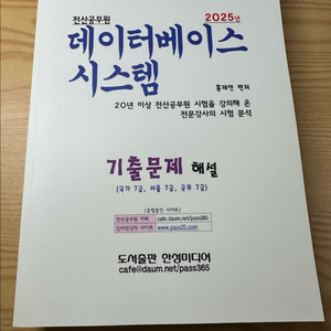 (새상품) 홍재연 데이터베이스 시스템 기출문제