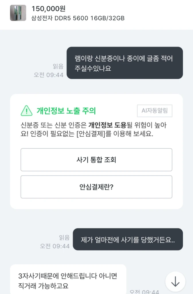 DDR5 램사기조심하세요 - 안심되는 중고거래