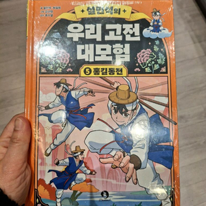 설민석의 우리고전 대모험 1-9권 새책 이미지