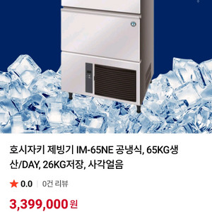 IM65WNE 호시자키제빙기 공냉식