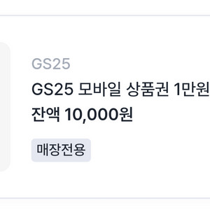 GS25 모바일상품권 1만원권