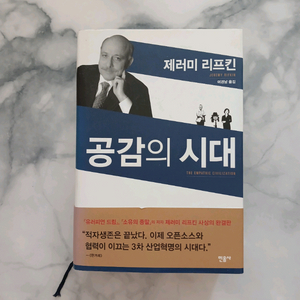 공감의 시대 - 경제경영 도서