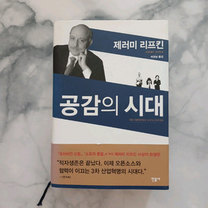 공감의 시대 - 경제경영 도서