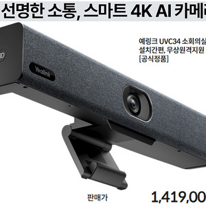 (미개봉 새제품)예링크 UVC34 비디오바 (소회의실용) (USB 케이블7m 포함) [공식정품]