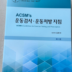 운동검사 및 운동처방 지침서 제11판