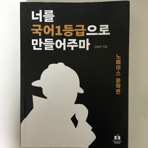 너를 1등급으로 만들어주마(노베이스 문학편)