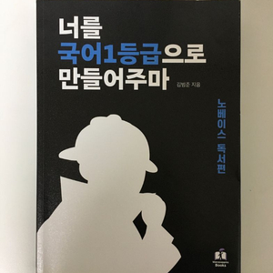 너를 국어 1등급으로 만들어주마( 노베이스 독서편)