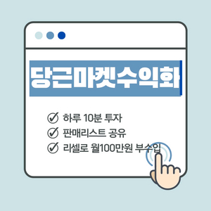 당근마켓으로 평생 수익화 하기