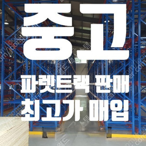 중고 파렛트랙, 파레트랙, 빠레트랙, 철제 선반 판매 이미지