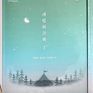 *새 책* 2025 세법워크북1 정우승,유은종