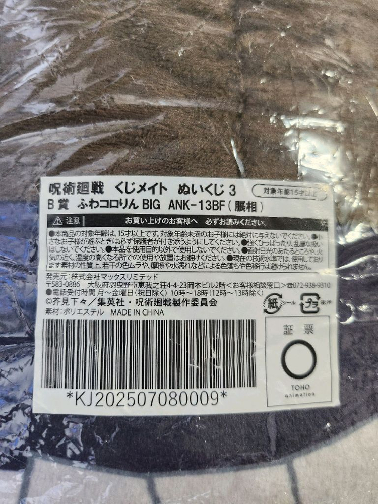 미개봉)주술회전 쵸소우 빅 big 후와 후와코로링 인형(피규어 룩업 넨도 아크릴) 이미지