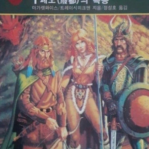 (삽니다) 드래곤랜스 1-6 세트 혹은 4권
