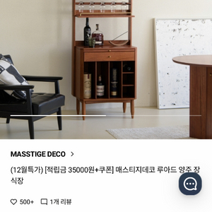 매스티지데코 루아드 돈주앙 원목 빈티지 장식장