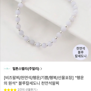 밀튼스텔리 블루칼세도니 천연석팔찌 925 실버 브레이슬릿