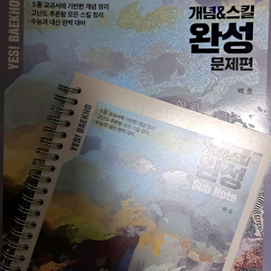 백호 개념 스킬 완성 생명과학2 생명2 생2 생명II