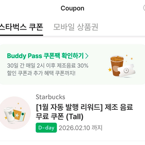 스타벅스 제조음료 Tall 무료 쿠폰. 바로쓰실분