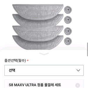 [정품 새상품] 로보락 S8 MAXV ULTRA 물걸레 8p
