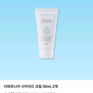 [새상품]더하르나이 시카이드 크림 30ml, 2개