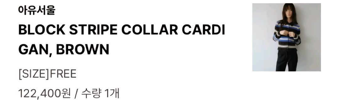 아유서울 블록 스트라이프 셔링 가디건--3