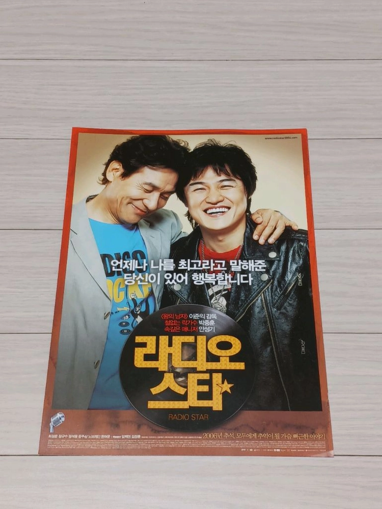 영화전단지 이준익감독 박중훈 안성기 라디오스타 - 안심되는 중고거래