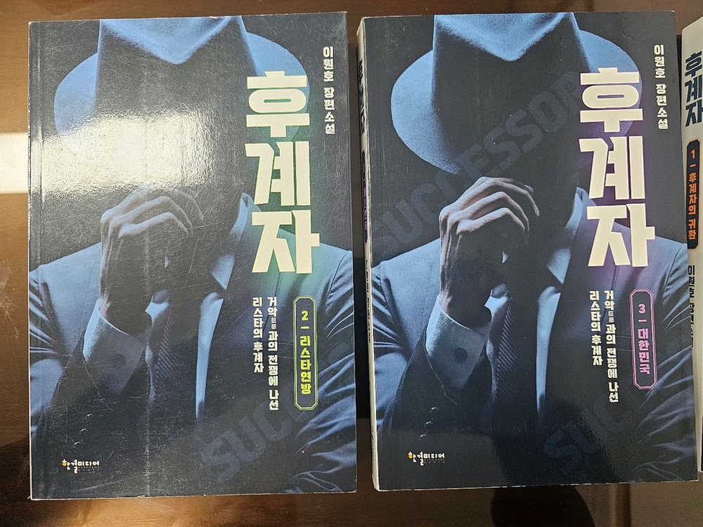 이원호 후계자 3권 전권세트 이미지