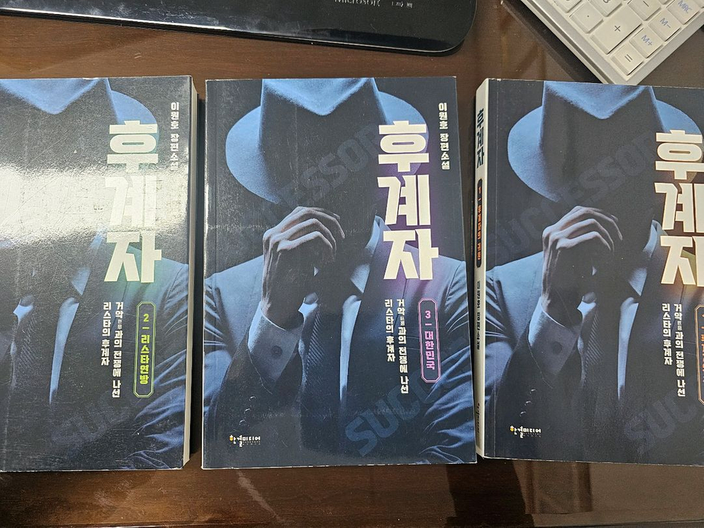 이원호 후계자 3권 전권세트 이미지