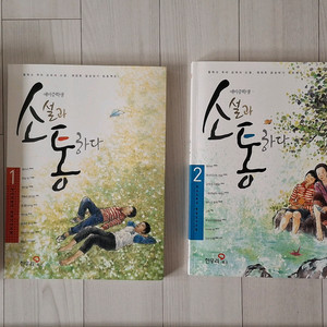 한우리 소설과 소통하다 1,2권 + 소설연대기