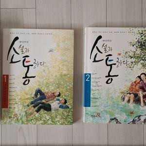 한우리 소설과 소통하다 1,2권 + 소설연대기