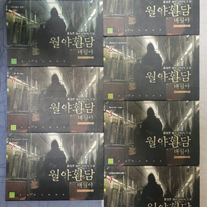 소설 (초판) 월야환담 채월야 1ㅡ7