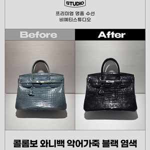 콜롬보 와니백 악어가죽 블랙 염색 - 각종 명품 수선