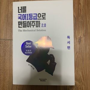 국일만 (너를 국어 1등급으로 만들어주마) 새책 판매