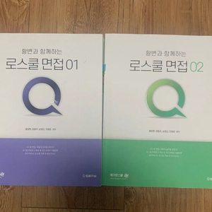 황변과 함께하는 로스쿨 면접 총 2권 일괄