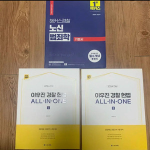 경찰대 / 경간부 / 순경 공채 대비 헌법 + 범죄학 3권 일괄