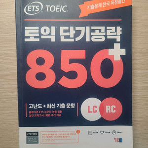 ETS 토익 단기공략 850+ 이미지