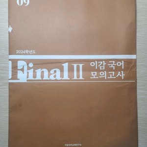 2024학년도 이감 final2 국어 모의고사 season6 09