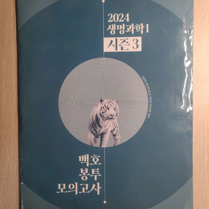 2024학년도 생명과학1 백호 봉투 모의고사 시즌3