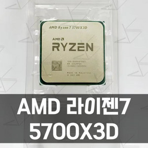 라이젠 5700x 추금드리고 5700x3d 구해봅니다.