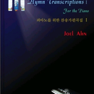 (삽니다)피아노를 위한 찬송가편곡집1