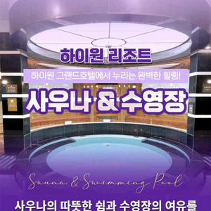 하이원리조트 사우나&수영장 이용권